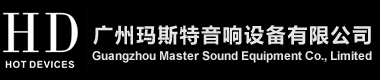 廣州瑪斯特音響設(shè)備有限公司